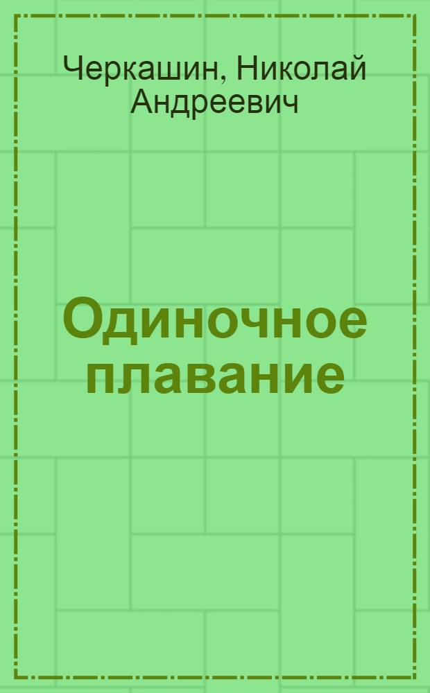 Одиночное плавание : роман