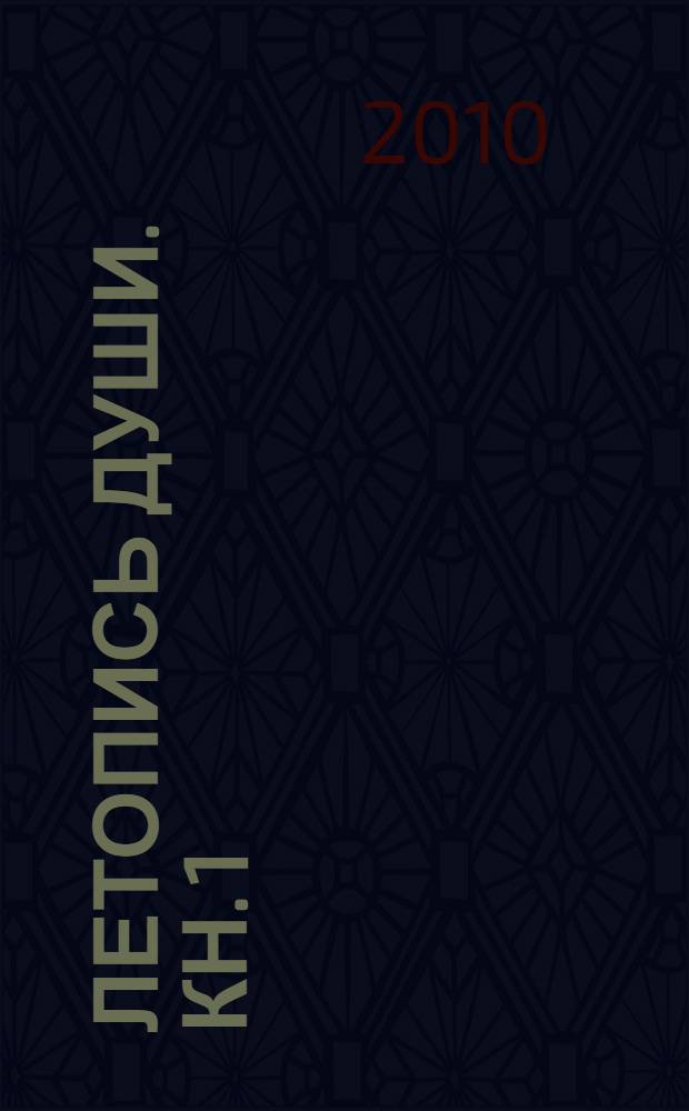 Летопись души. Кн. 1 : Время встреч