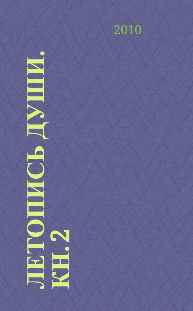 Летопись души. Кн. 2 : Дороги жизни