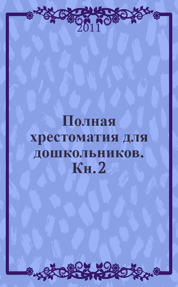 Полная хрестоматия для дошкольников. Кн. 2