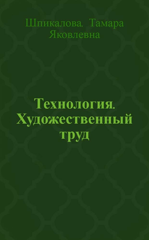 Технология. Художественный труд : 3 класс : учебник для общеобразовательных учреждений