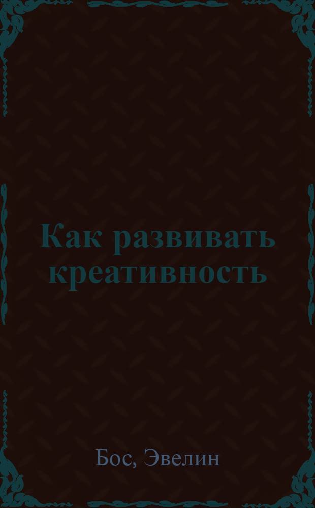 Как развивать креативность