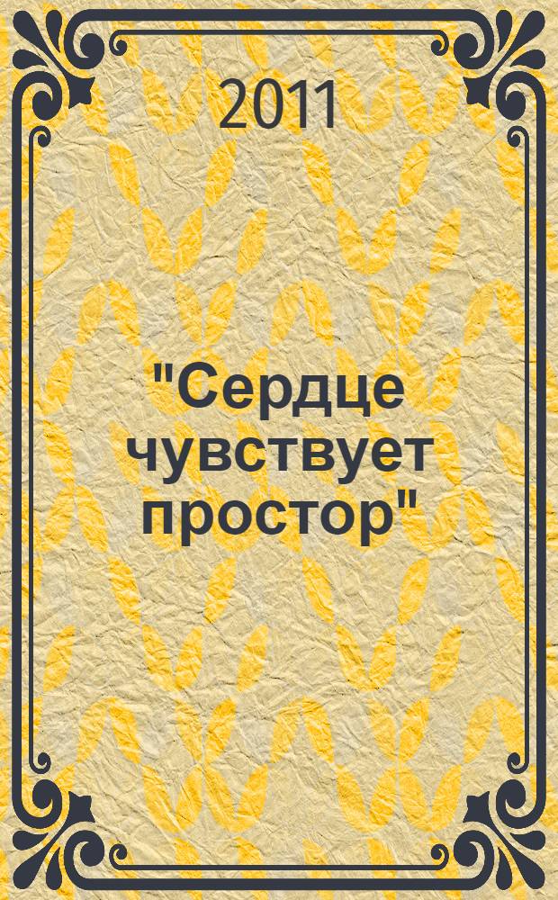 "Сердце чувствует простор" : записи российского крестьянина, XX век : стихи