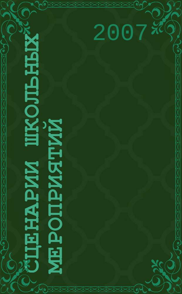 Сценарии школьных мероприятий