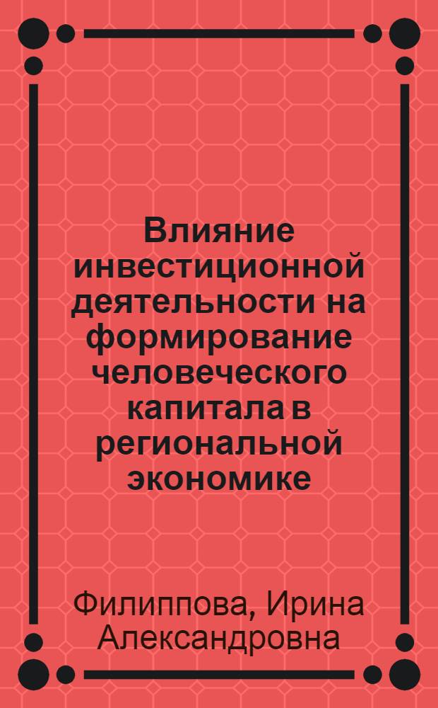 Влияние инвестиционной деятельности на формирование человеческого капитала в региональной экономике: теория и практика