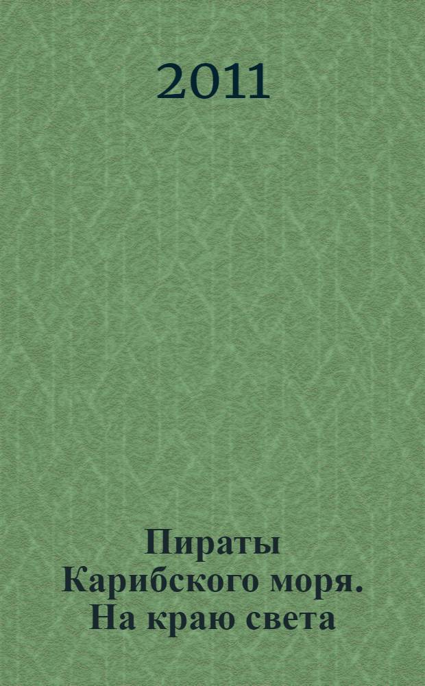 Пираты Карибского моря. На краю света : для детей среднего и старшего школьного возраста