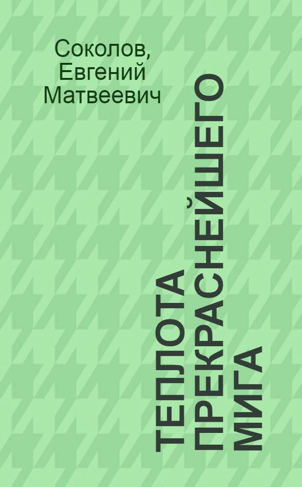 Теплота прекраснейшего мига : стихи