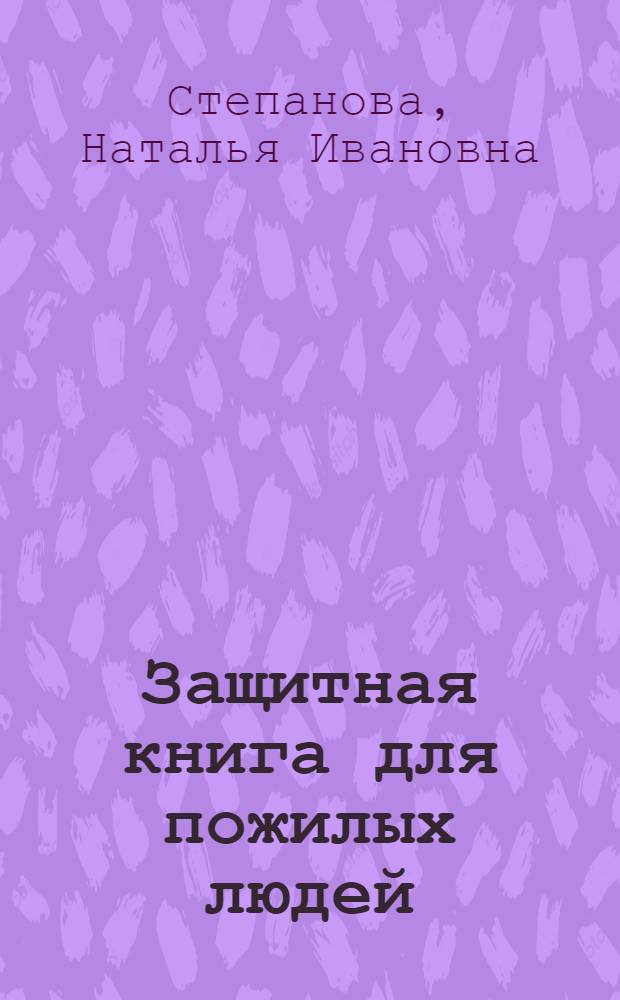 Защитная книга для пожилых людей : советы и рецепты