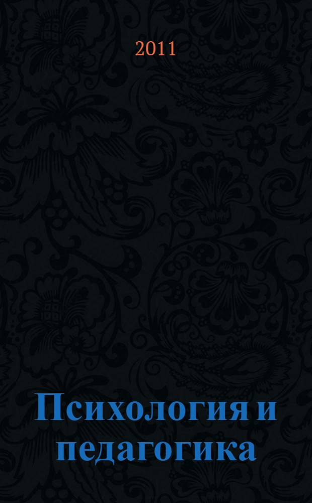 Психология и педагогика: методика и проблемы практического применения : сборник материалов XVIII Международной научно-практической конференции, Новосибирск, 2 февраля 2011 г