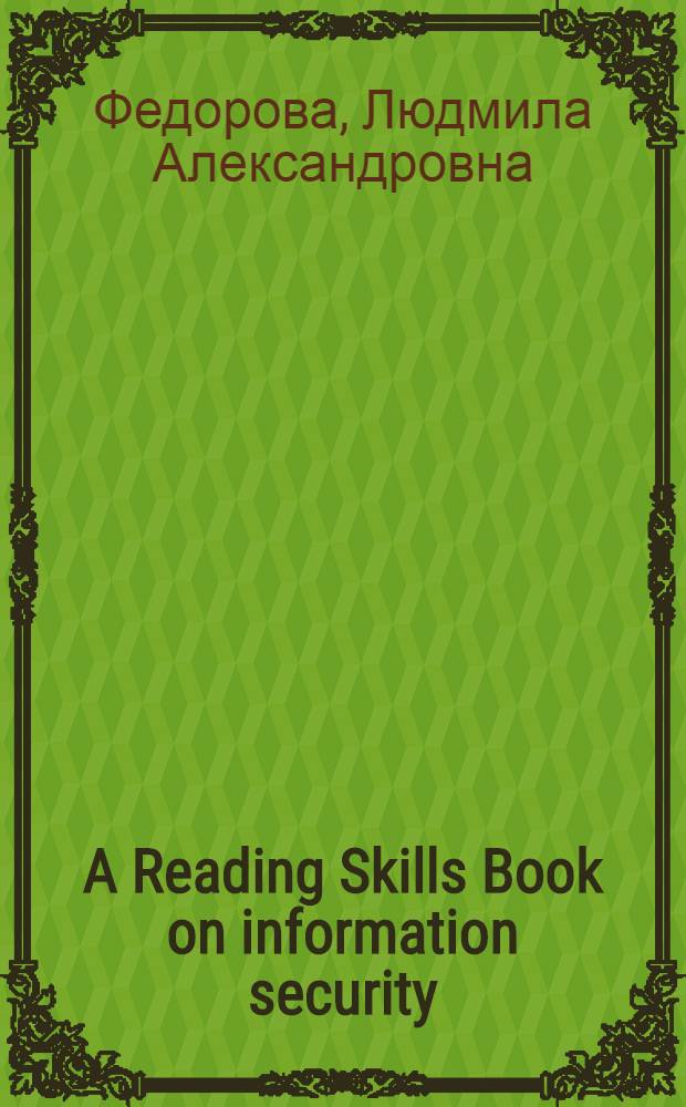 A Reading Skills Book on information security : электронный учебно-методический комплекс : для студентов по специальностям: 090103 "Организация и технология защиты информации", 090104 "Комплексная защита информации"