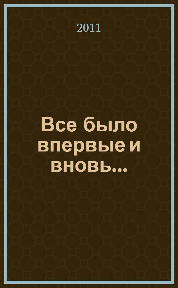 Все было впервые и вновь ... : посвящено деятельности Ленинградского областного Совета народных депутатов 21-го созыва (1990 - 1993 гг.)