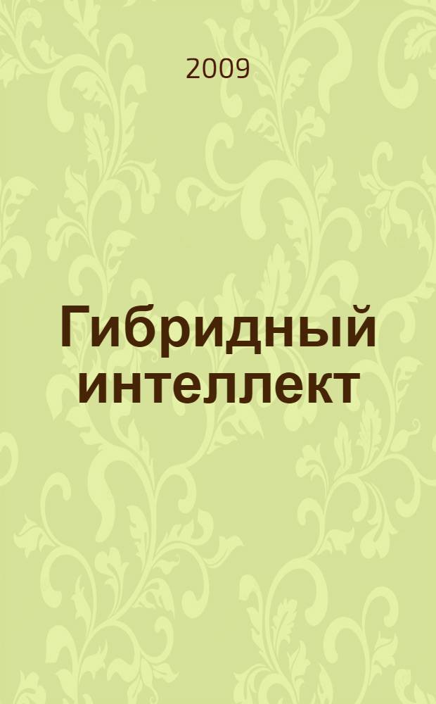 Гибридный интеллект = Gibrid intelligent : (материалы международной научно-практической конференции), 11 мая 2009 г.