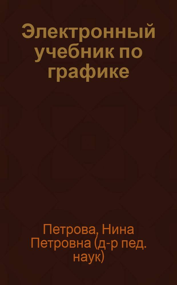 Электронный учебник по графике