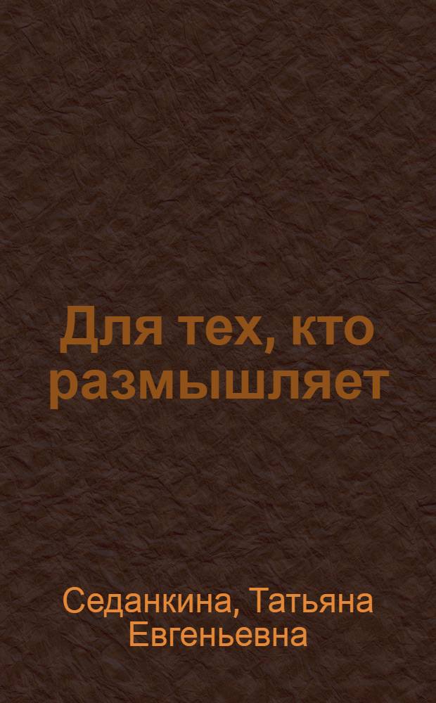 Для тех, кто размышляет : монография