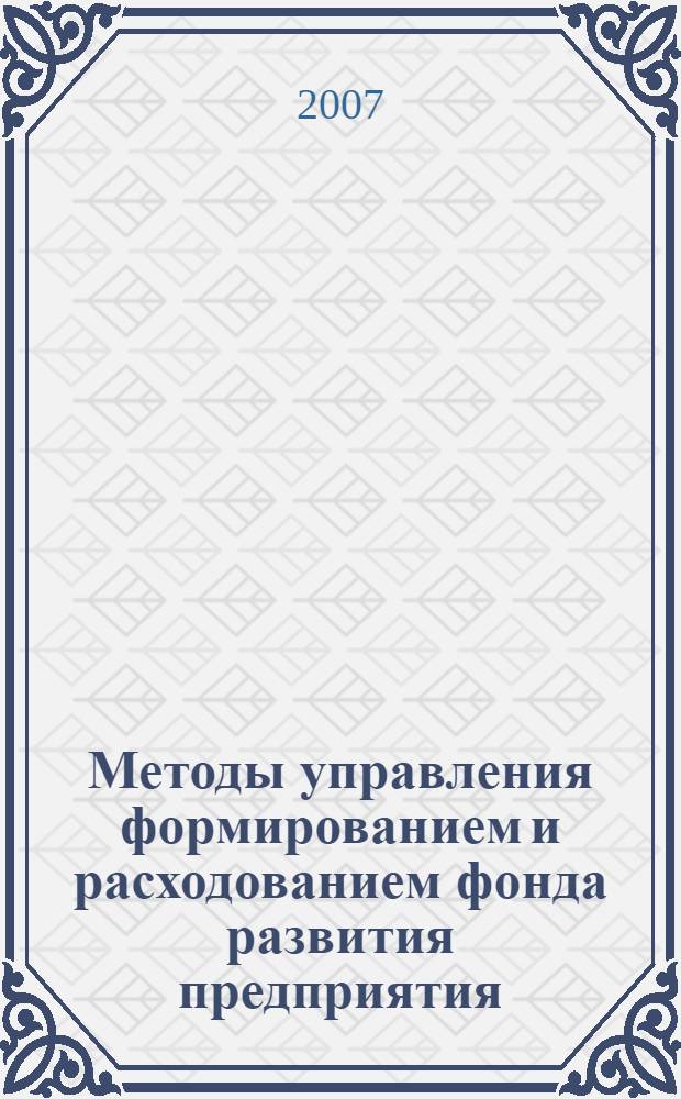 Методы управления формированием и расходованием фонда развития предприятия : автореферат диссертации на соискание ученой степени к. э. н. : специальность <Эконом. и упр. нар. хоз-вом>