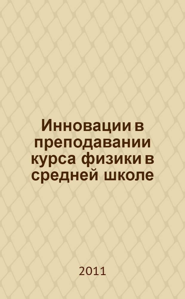 Инновации в преподавании курса физики в средней школе : учебно-методическое пособие