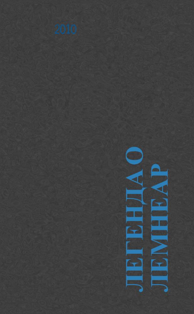 Легенда о Лемнеар : манга
