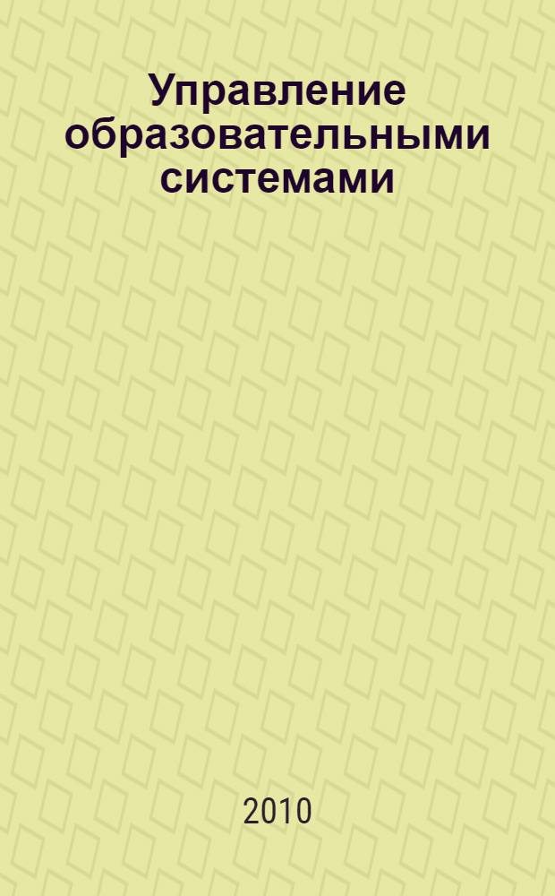 Управление образовательными системами : учебно-методическое пособие для студентов педагогических специальностей и студентов бакалавров по направлению 050100