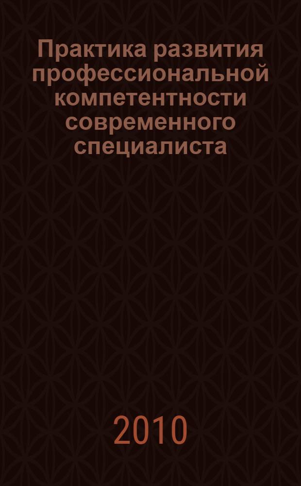Практика развития профессиональной компетентности современного специалиста : коллективная монография