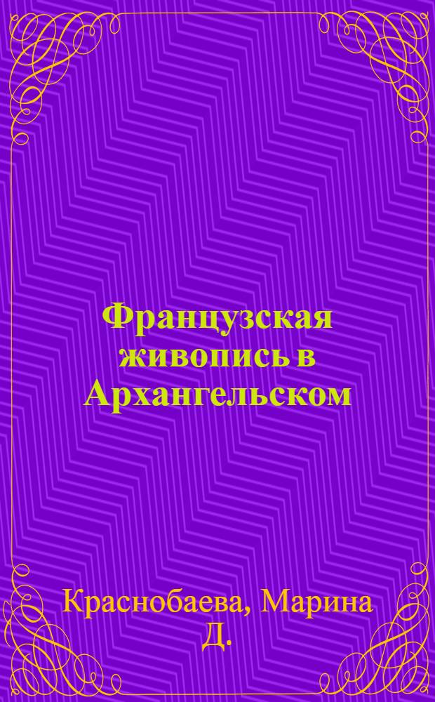 Французская живопись в Архангельском : альбом-каталог