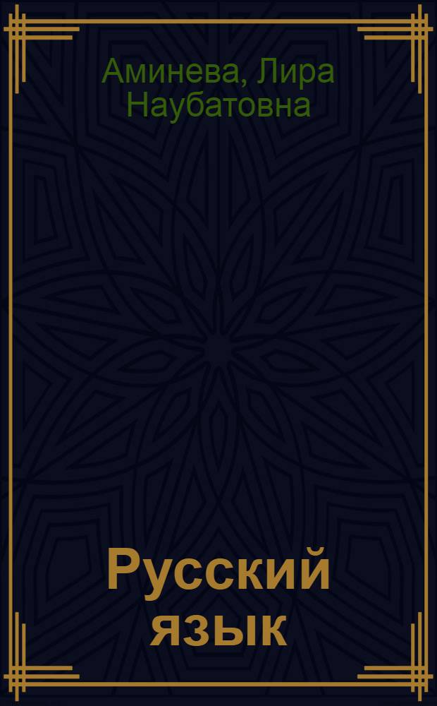 Русский язык : 1 : учебник для 1 класса национальных школ Республики Башкортостан