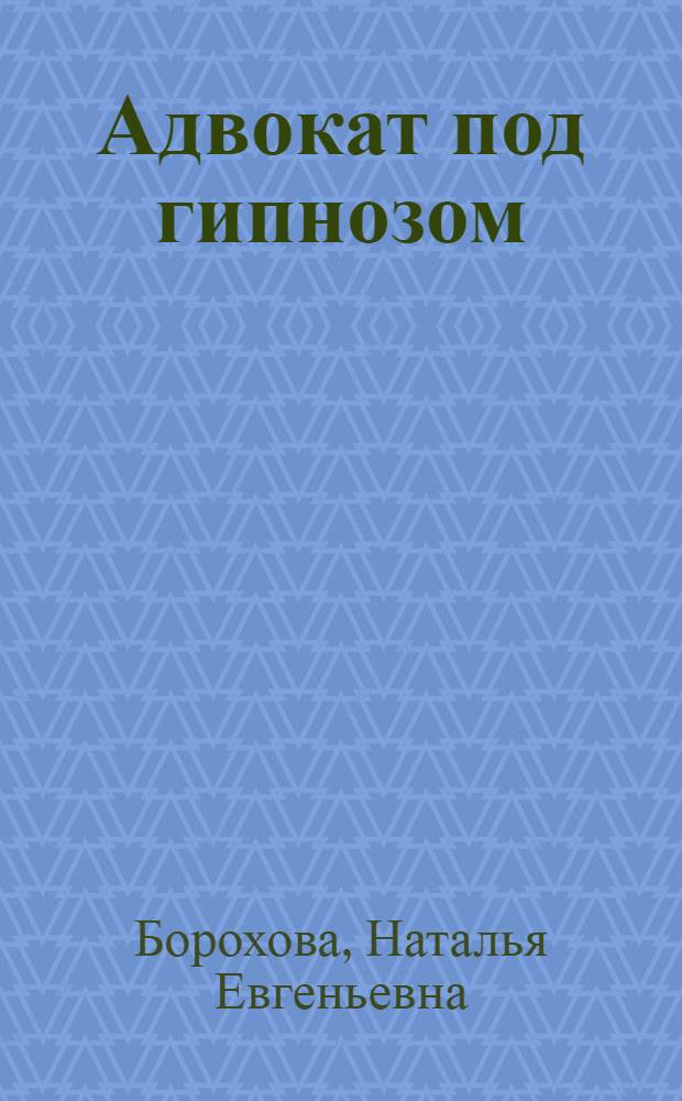 Адвокат под гипнозом : роман