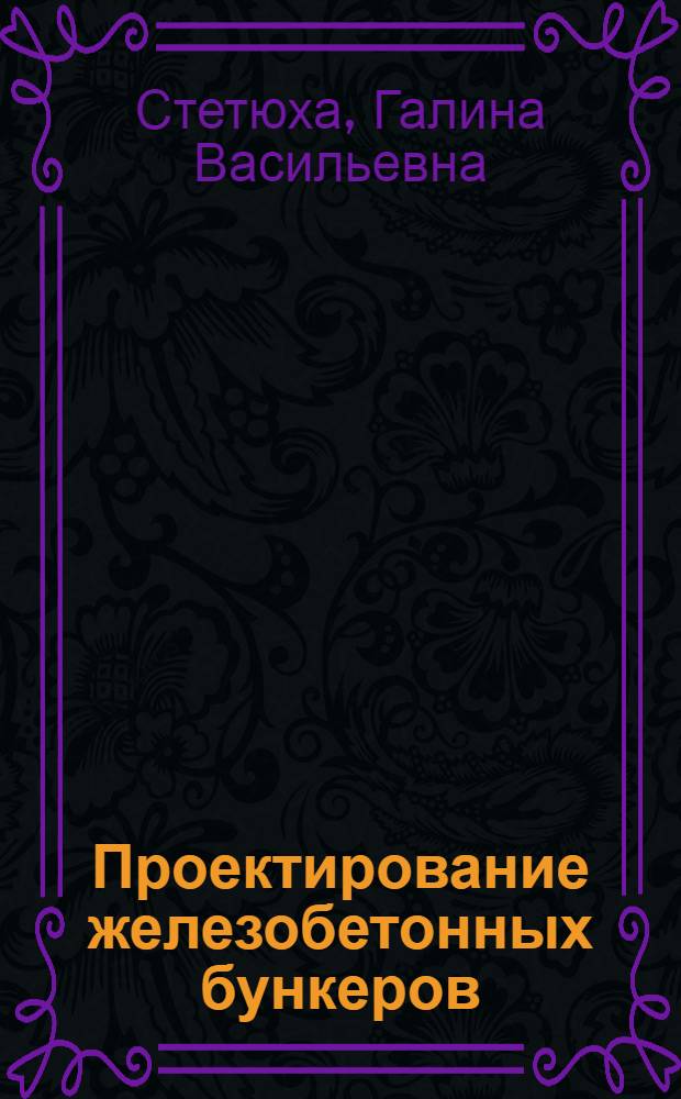 Проектирование железобетонных бункеров