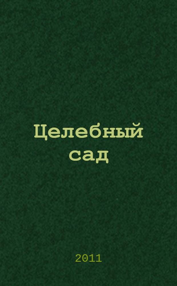 Целебный сад