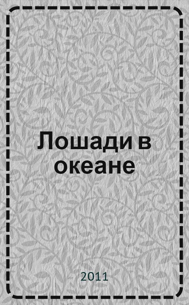 Лошади в океане