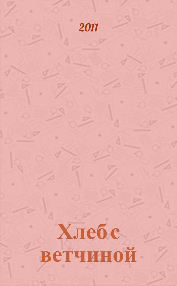 Хлеб с ветчиной : роман