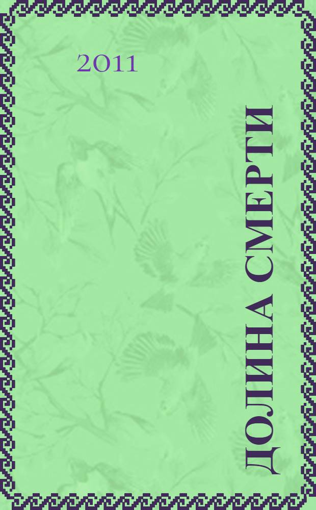 Долина смерти : трагедия 2-й ударной армии : сборник воспоминаний ветеранов