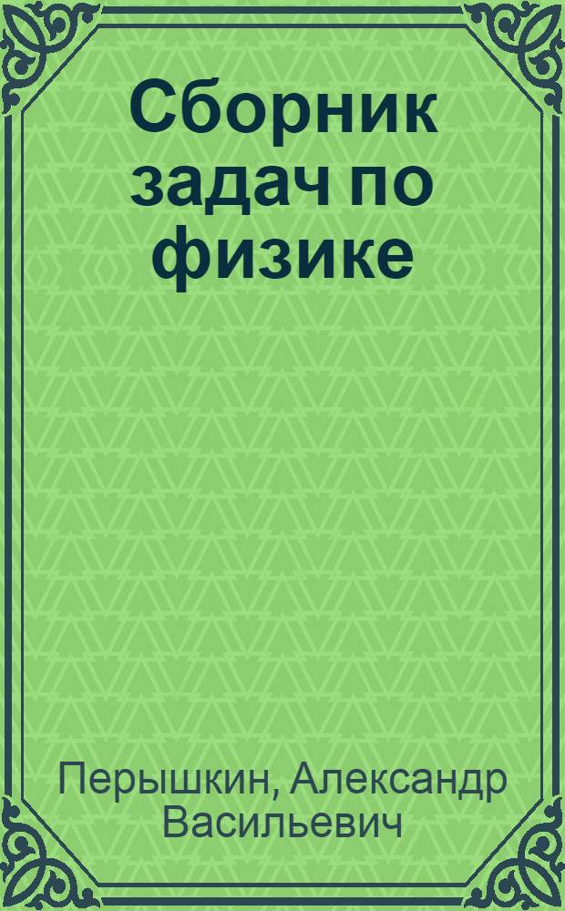 Сборник задач по физике : к учебникам А. В. Перышкина и др. "Физика. 7 класс", "Физика. 8 класс", "Физика. 9 класс" (М.: Дрофа) : 7-9 классы