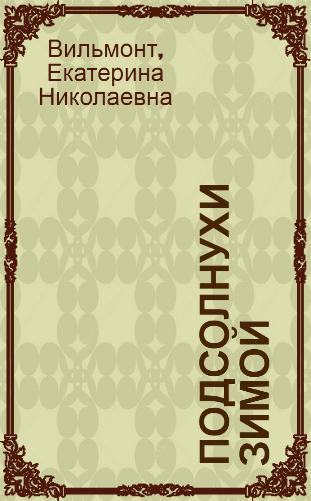 Подсолнухи зимой (Крутая дамочка 2)