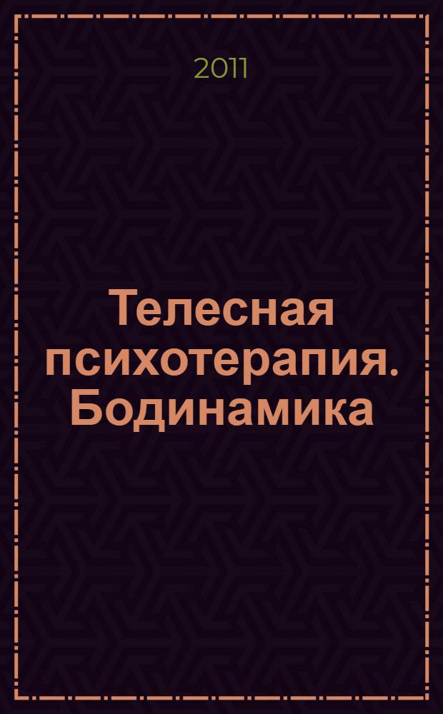 Телесная психотерапия. Бодинамика