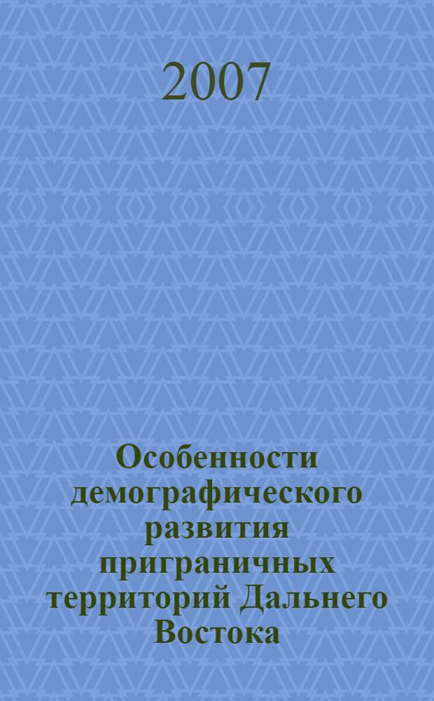 Особенности демографического развития приграничных территорий Дальнего Востока : автореферат диссертации на соискание ученой степени к. э. н. : специальность 08.00.05 <Экономика и управл. н/х>