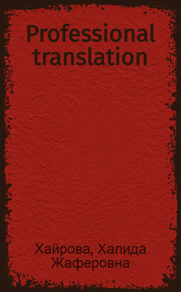 Professional translation: economics and business : учебно-методическое пособие
