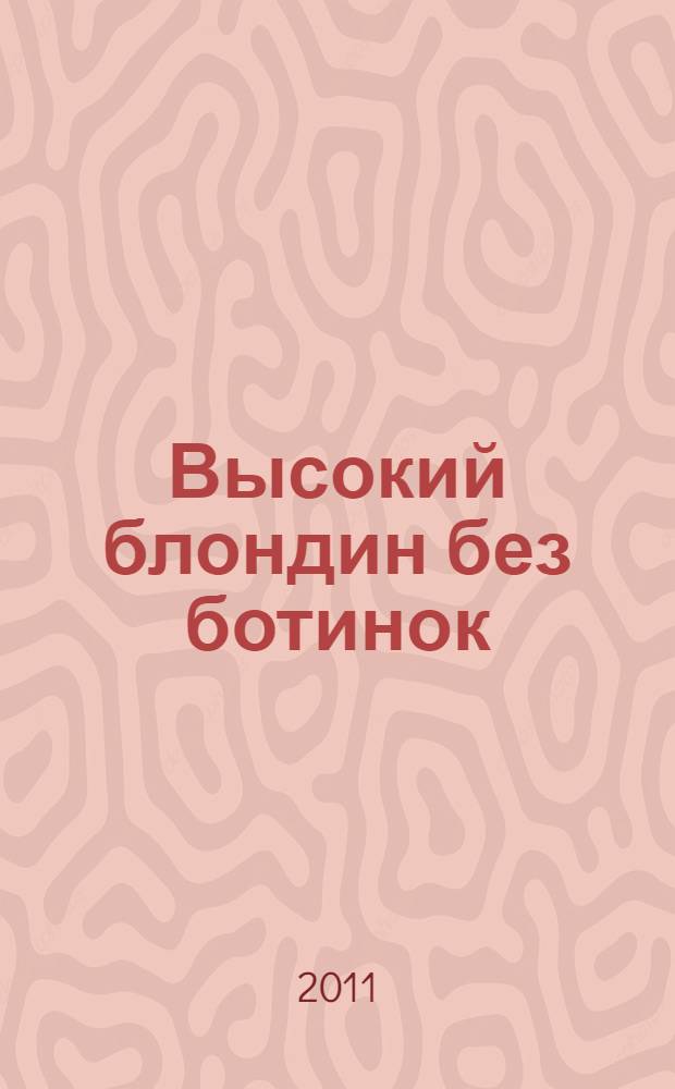 Высокий блондин без ботинок : роман