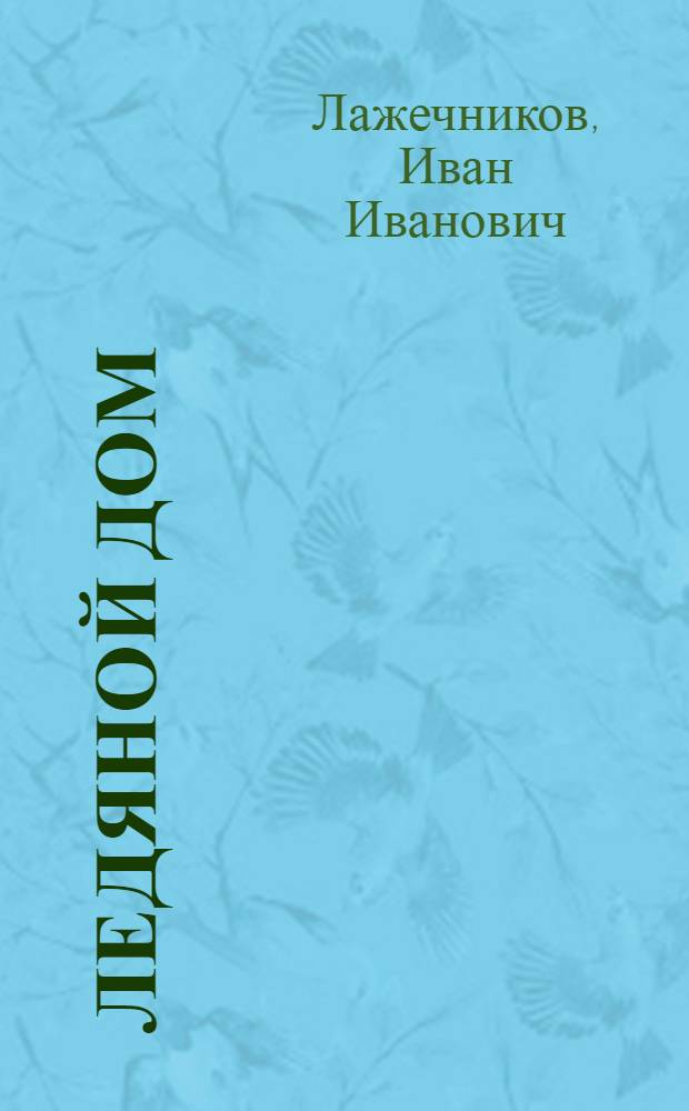 Ледяной дом : роман