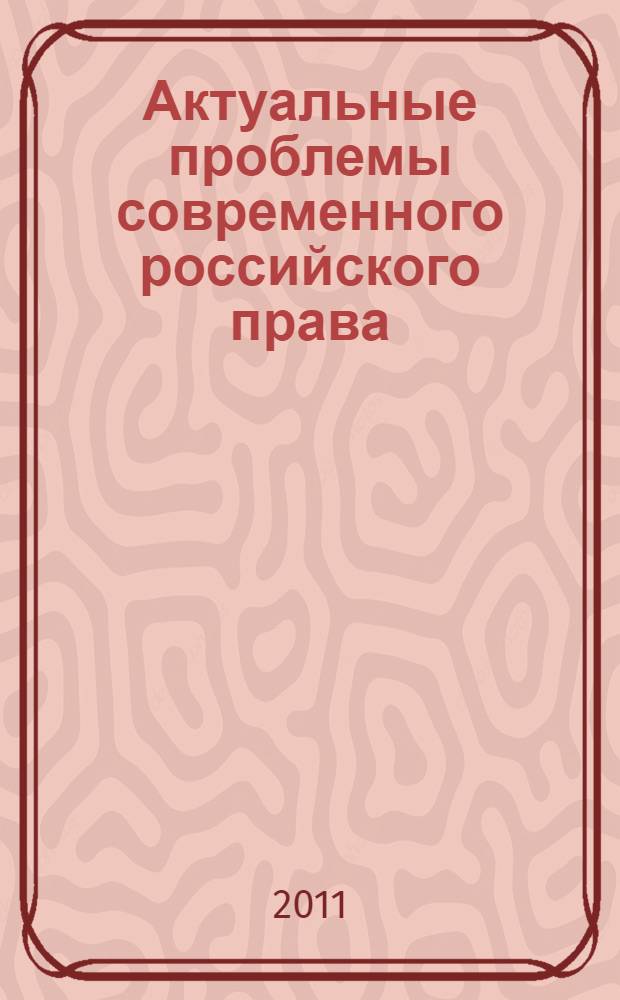 Актуальные проблемы современного российского права : материалы III Международной научно-практической конференции, (Невинномысск, 10-11 февраля 2011 года)