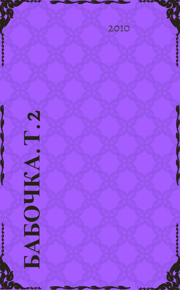 Бабочка. [Т.] 2