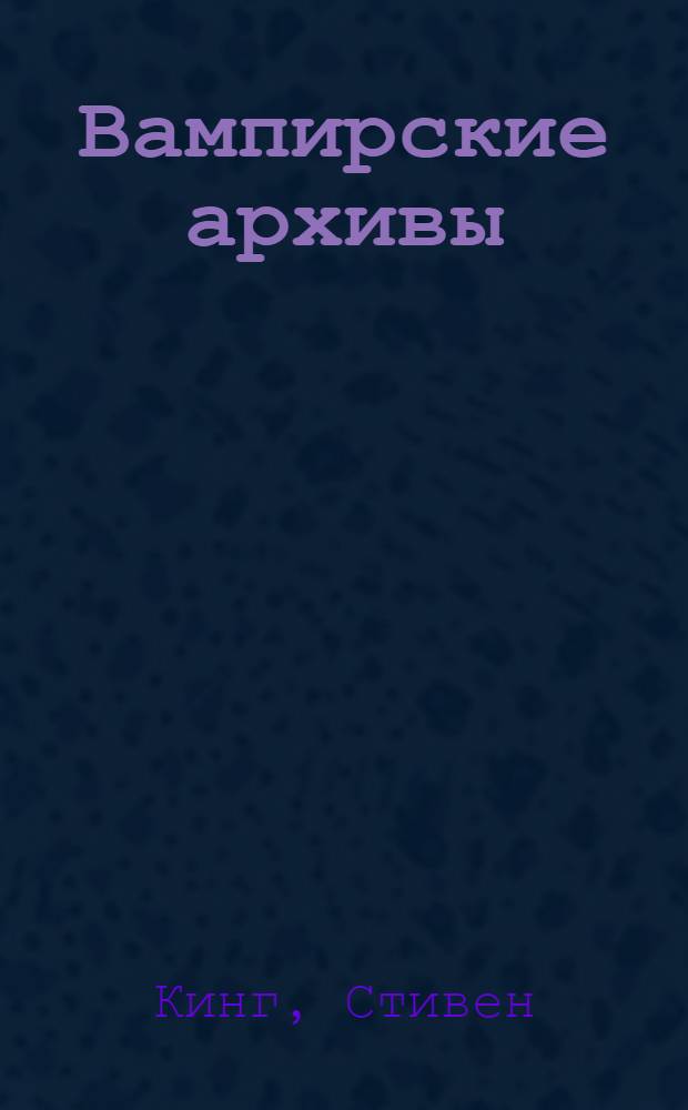 Вампирские архивы : собрание вампирских историй