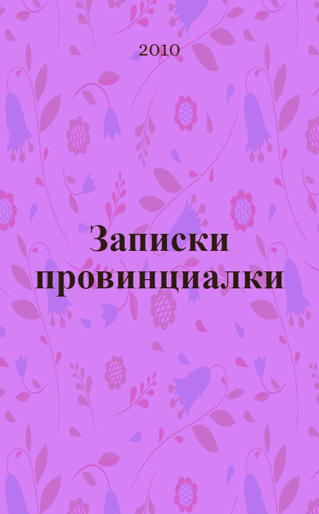 Записки провинциалки