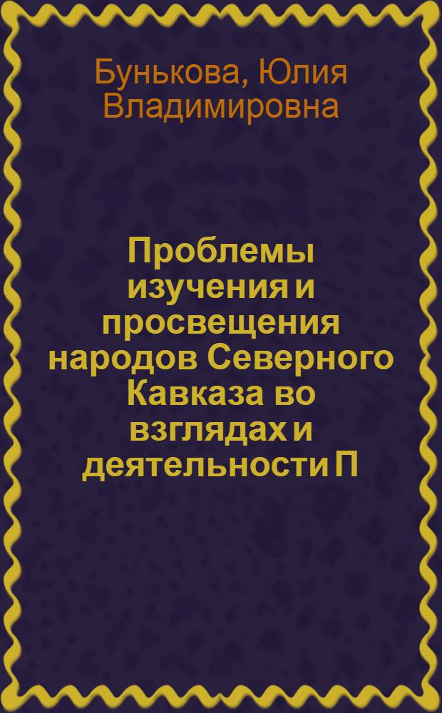 Проблемы изучения и просвещения народов Северного Кавказа во взглядах и деятельности П.К.Услара и Н.И.Воронова : автореферат диссертации на соискание ученой степени к. ист. н. : специальность 07.00.02 <Отечеств. история>