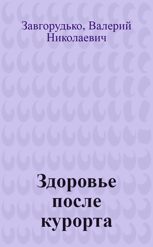 Здоровье после курорта