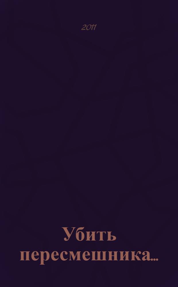 Убить пересмешника... : роман