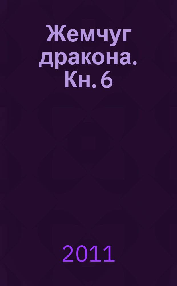 Жемчуг дракона. Кн. 6 : Ошибка Булмы!!!