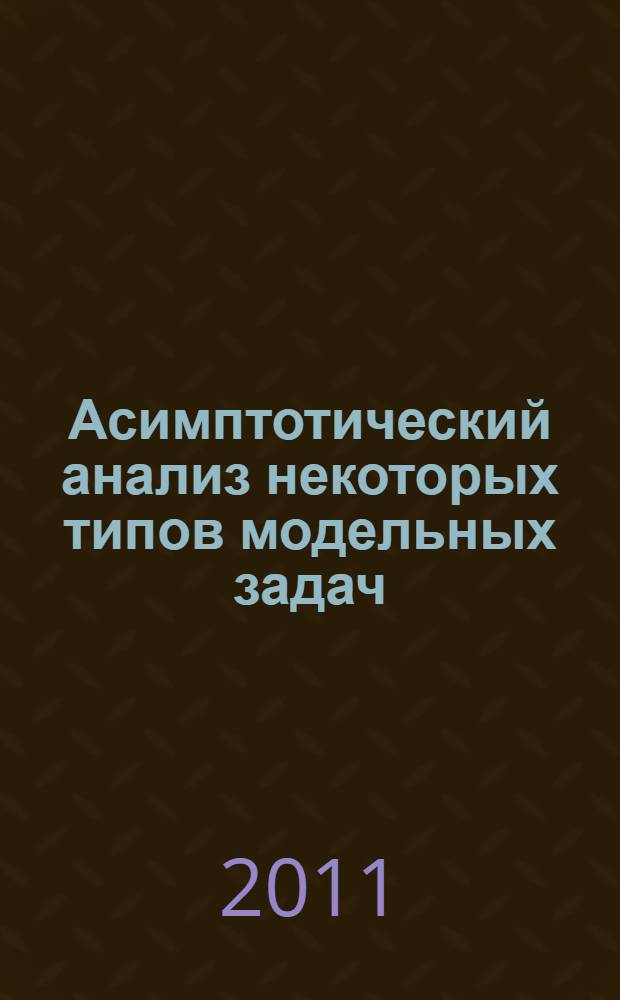 Асимптотический анализ некоторых типов модельных задач