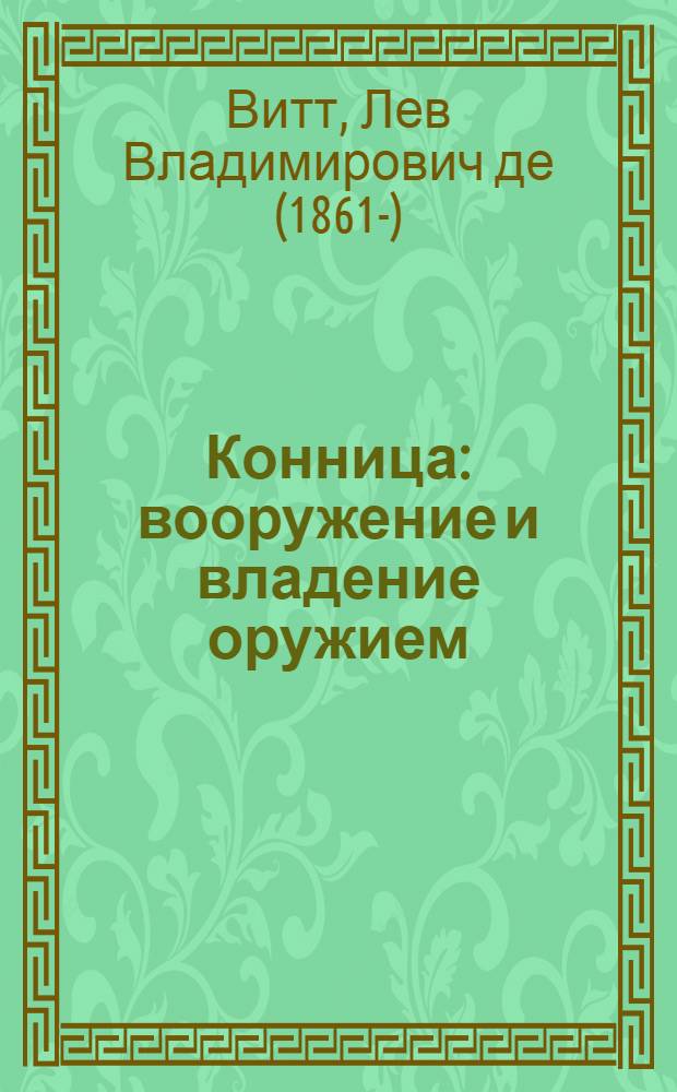 Конница : вооружение и владение оружием
