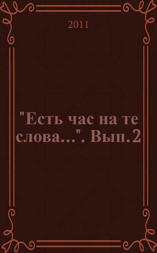 "Есть час на те слова...". Вып. 2