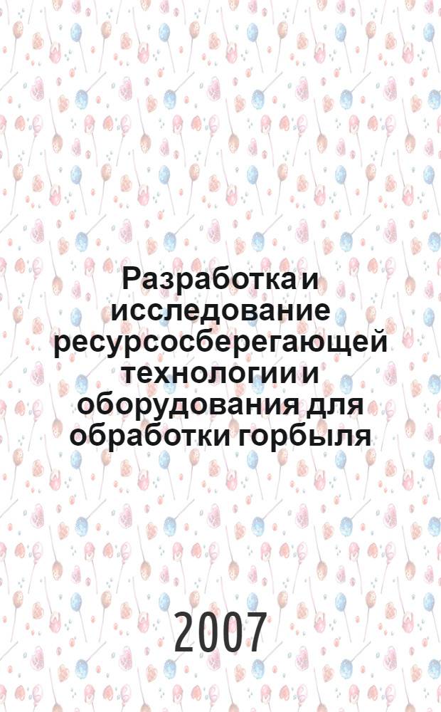 Разработка и исследование ресурсосберегающей технологии и оборудования для обработки горбыля : автореферат диссертации на соискание ученой степени к. т. н. : специальность 05.03.01 <Технол. и оборуд. мех. и физ.-тех. обраб.> : специальность 05.21.05 <Технол. и оборуд. деревообр. древесиновед.>